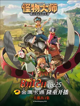 怪物大师 - 番剧封面